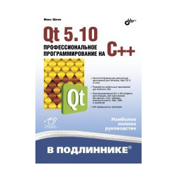 Qt 5 10  Профессиональное программирование на C++ BHV СПб 978 9775 3678 3