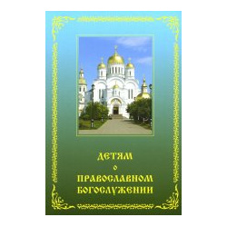 Детям о православном богослужении Смирение 9785906529312 Книга