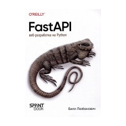 FastAPI: веб разработка на Python Питер 978 601 08 3847 5 FastAPI — относительно