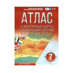 Атлас + контурные карты 7 класс  География ФГОС (с Крымом) АСТ 978 5 17 147837