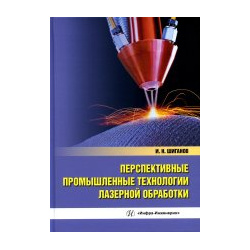 Перспективные промышленные технологии лазерной обработки  Учебное пособие Инфра Инженерия 978 5 9729 1229 2