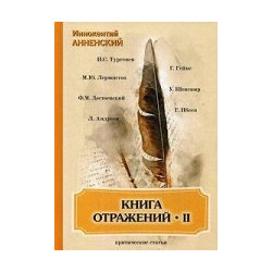 Книга отражений 2  Критические статьи Т8 978 5 521 06939 Иннокентий Фёдорович