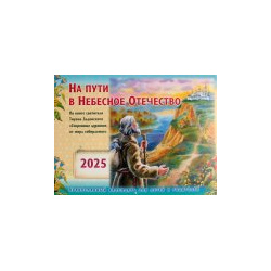На пути в Небесное Отечество  Православный календарь 2025 год для детей и родителей (перекидной) Рипол Классик 978 5 521 82669 8