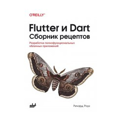 Flutter и Dart  Сборник рецептов BHV СПб 978 601 09 5052 8