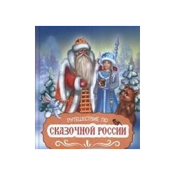 Путешествие по Сказочной России  Путеводитель для всей семьи Питер 978 5 00116 417 3