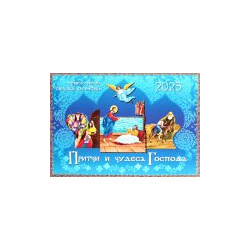 Притчи и чудеса Господа: православный детский календарь 2025  (перекидной) 978 5 907822 79