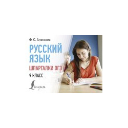 Русский язык  Шпаргалки ОГЭ 9 класс АСТ 978 5 17 162068 4