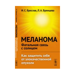 Меланома  фатальная связь с солнцем: Как защитить себя от злокачественной опухоли URSS 978 5 9710 4834 3