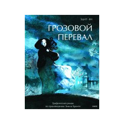 Грозовой перевал  Графический роман Манн Иванов и Фербер 9785002143030