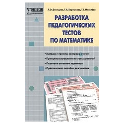 Разработка педагогических тестов по математике ВАКО 978 5 408 01481 1 