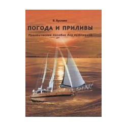 Погода и приливы  Практическое пособие для яхтсменов Моркнига 978 5 030033 41 9