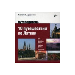 10 путешествий по Латвии  Путеводитель BHV СПб 978 5 9775 3633 2