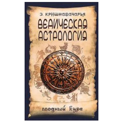 Ведическая астрология  Вводный курс Амрита Русь 978 5 413 01400 4