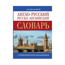 Англо русский  Русско английский словарь АСТ 978 5 17 088009 6