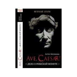Ave Caesar  Дело о римской монете РИП холдинг 978 5 900048 80 2