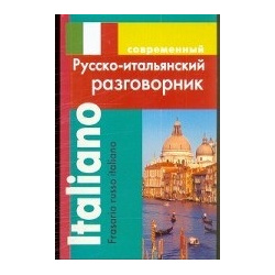 Русско итальянский разговорник (мяг) Дом Славянской книги 978 5 91503 224 7 
