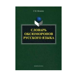 Словарь оксюморонов русского языка Флинта 978 5 9765 2362 3 