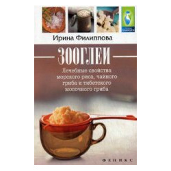Зооглеи: лечебные свойства морск  риса чайн гриба Феникс 978 5 222 25562 9