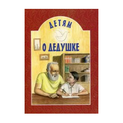 Детям о дедушке Белорусская Православная Церковь 978 985 511 846 7 