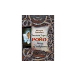 Темное Таро Ройо (книга) Авваллон 9785919371441 