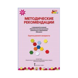 Методические рекомендации к примерной основной образовательной программе дошкольного образования " Мозаика"  Группа раннего возраста ФГОС Русское слово 978 5 00007 838 9