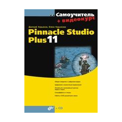 Самоучитель Pinnacle Studio Plus 11 (+ Видеокурс на CD ROM) BHV СПб 978 5 9775 0045 6 