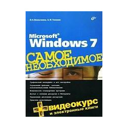 Microsoft Windows 7  Самое необходимое (+DVD ROM) BHV СПб 978 5 9775 0493