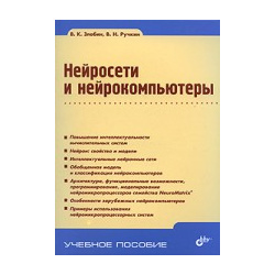 Нейросети и нейрокомпьютеры: учебное пособие BHV СПб 978 5 9775 0718 9 
