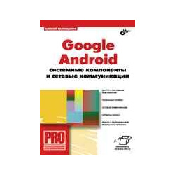 Google Android  Системные компоненты и сетевые коммуникации БХВ Петербург 978 5 9775 0666 3