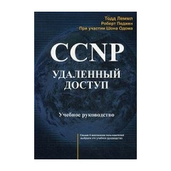 CCNP  Удаленный доступ Учебное руководство Лори 978 5 85582 385 1
