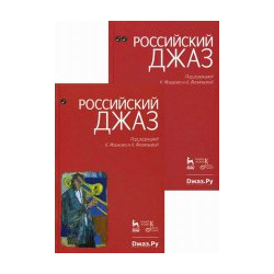 Российский джаз  Часть 1 2 е изд Лань 978 5 8114 1447