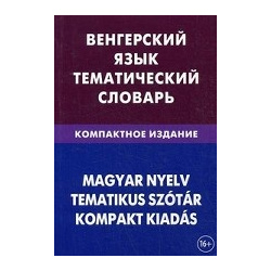 Венгерский язык  Тематический словарь Компактное издание Живой 978 5 8033 0919 2