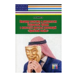Внешняя политика и дипломатия Саудовской Аравии в контексте цветных революций " Арабской весны" Горячая линия  Телеком 978 5 9912 0526 9