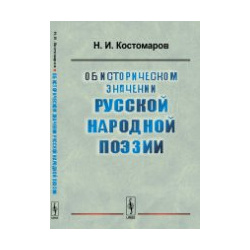 Об историческом значении русской народной поэзии Ленанд 978 5 9710 3376 9 Книга
