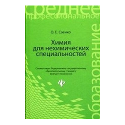 Химия для нехимических специальностей  Учебник Феникс 978 5 222 22420