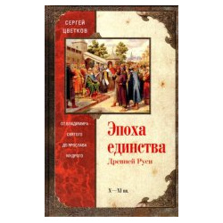Эпоха единства Древней Руси Центрполиграф 978 5 227 07135 4 