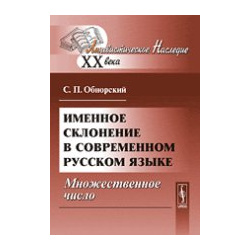 Именное склонение в современном русском языке  Множественное число Либроком 978 5 397 01110