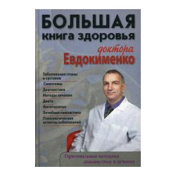 Большая книга здоровья доктора Евдокименко Мир и образование 978 5 94666 680 0 