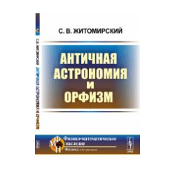 Античная астрономия и орфизм URSS 978 5 9710 4598 4 