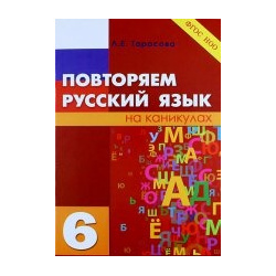 Повторяем русский язык на каникулах 6кл ФГОС 5 за знания 9785989236879 