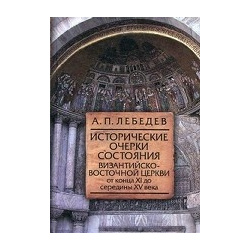 Исторические очерки состояния Византийско Восточной церкви от конца XI до середины XV века Олег Абышко 978 5 903525 97 3 