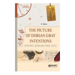 The picture of dorian gray  Intentions Портрет дориана грея Эссе Юрайт 9785534048827