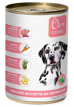 Clan Classic / Консервы Клан для собак Мясное ассорти с Потрошками (цена за упаковку) 130 4 043