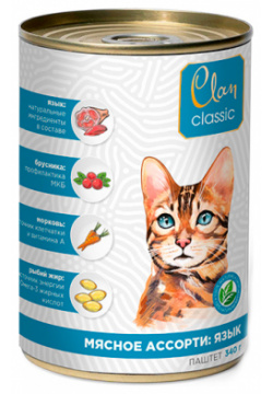 Clan Classic / Консервы Клан для кошек Мясное ассорти с Языком конс (цена за упаковку) 130 4 123