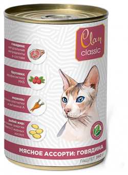Clan Classic / Консервы Клан для кошек Мясное ассорти с Говядиной конс (цена за упаковку) 130 4 121