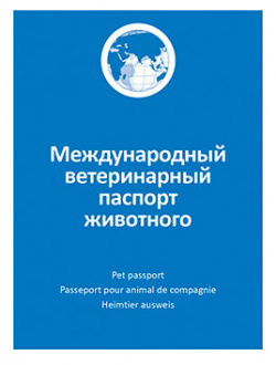 АгроВетЗащита Международный ветеринарный паспорт животного 60146