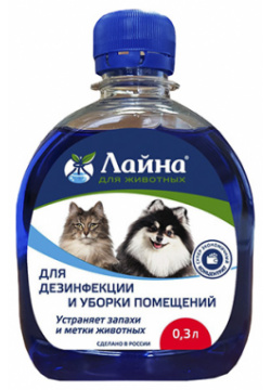 Лайна для животных / Средство дезинфекции и уборки помещений Устраняет запахи метки Лаванда 30053