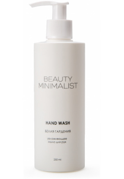 Beauty Minimalist Увлажняющее жидкое мыло для рук «Белая гардения» 250 мл BM11250