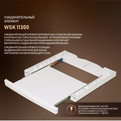 Соединительный элемент Weissgauff WSK 11300 