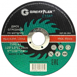 Диск отрезной GreatFlex 50 566 LIGHT T41 125 х 1 6 22 2 мм  по металлу